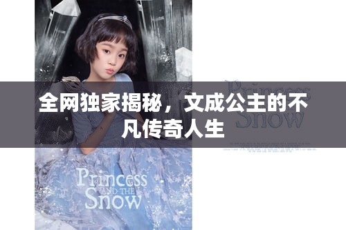 全网独家揭秘，文成公主的不凡传奇人生