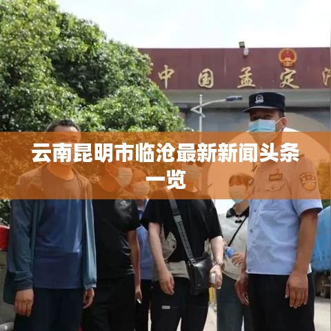 云南昆明市临沧最新新闻头条一览
