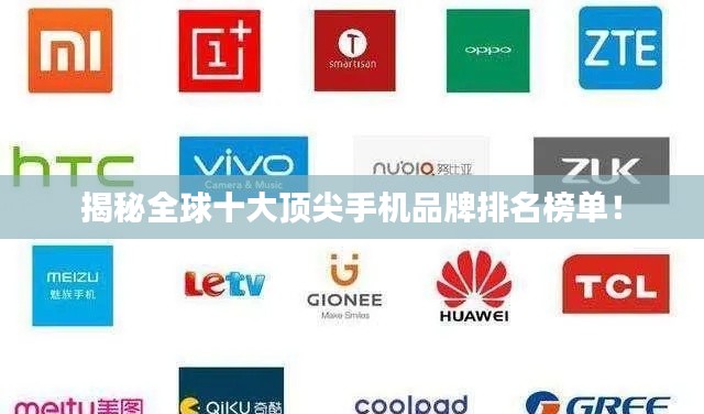 揭秘全球十大顶尖手机品牌排名榜单！