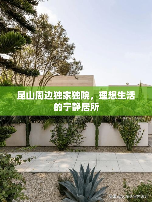 昆山周边独家独院，理想生活的宁静居所