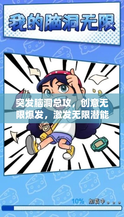 突发脑洞总攻，创意无限爆发，激发无限潜能