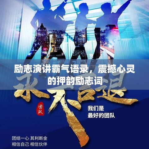 励志演讲霸气语录，震撼心灵的押韵励志词