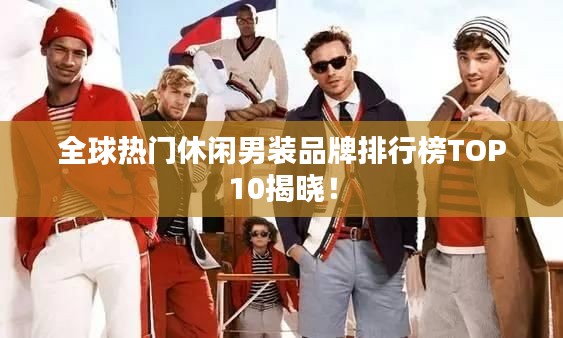 全球热门休闲男装品牌排行榜TOP10揭晓！