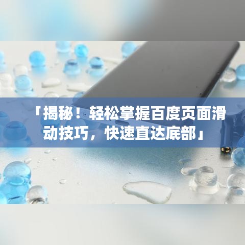 「揭秘！轻松掌握百度页面滑动技巧，快速直达底部」