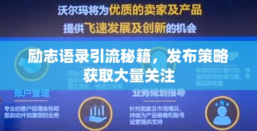励志语录引流秘籍，发布策略获取大量关注