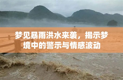 梦见暴雨洪水来袭，揭示梦境中的警示与情感波动
