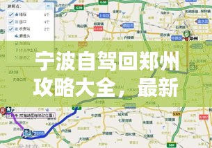 宁波自驾回郑州攻略大全，最新路线指南