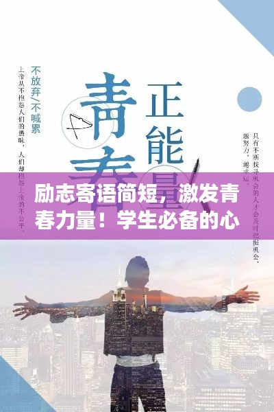 励志寄语简短，激发青春力量！学生必备的心灵鸡汤
