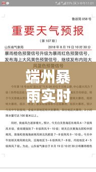 端州暴雨实时更新，最新消息与新闻报道