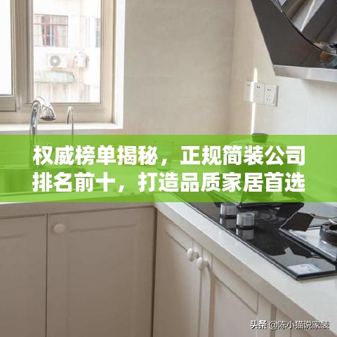 权威榜单揭秘，正规简装公司排名前十，打造品质家居首选！