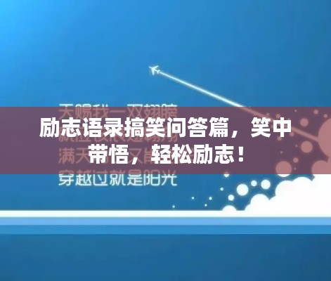 励志语录搞笑问答篇，笑中带悟，轻松励志！