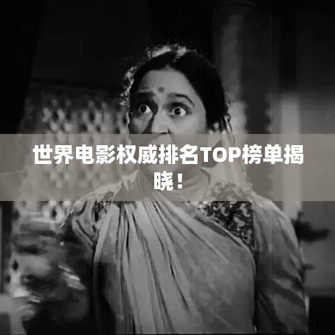 世界电影权威排名TOP榜单揭晓！