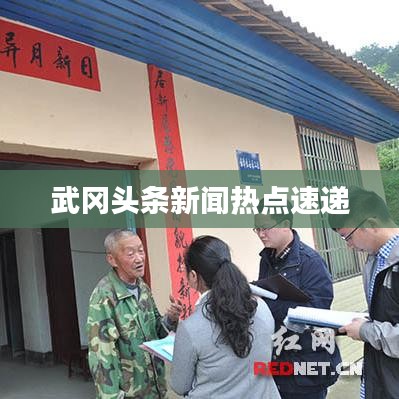 武冈头条新闻热点速递