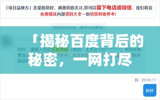 「揭秘百度背后的秘密，一网打尽久久网精彩内容」