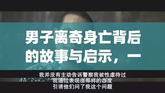 男子离奇身亡背后的故事与启示，一次突发奇想的人生转折