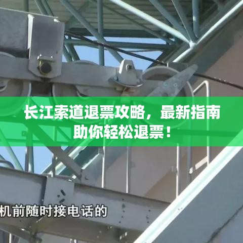 长江索道退票攻略，最新指南助你轻松退票！