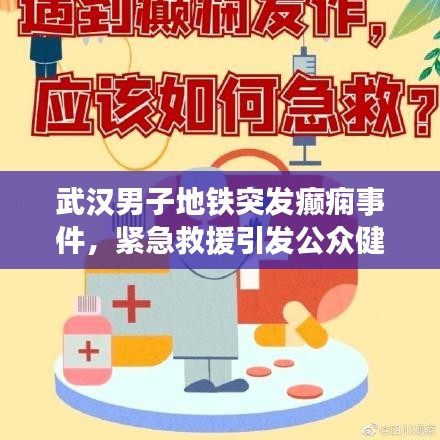 武汉男子地铁突发癫痫事件，紧急救援引发公众健康意识觉醒
