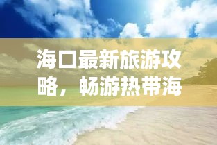 海口最新旅游攻略，畅游热带海滨，尽享美食美景！