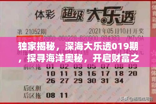 独家揭秘，深海大乐透019期，探寻海洋奥秘，开启财富之门