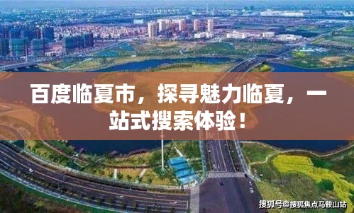 百度临夏市，探寻魅力临夏，一站式搜索体验！
