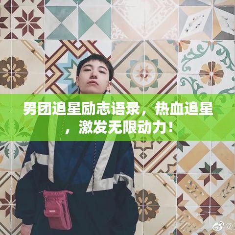 男团追星励志语录，热血追星，激发无限动力！