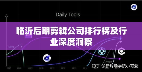 临沂后期剪辑公司排行榜及行业深度洞察