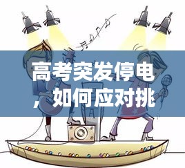 高考突发停电，如何应对挑战，智慧应对考验