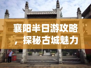 襄阳半日游攻略，探秘古城魅力