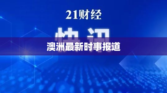 澳洲最新时事报道