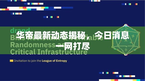 华帝最新动态揭秘，今日消息一网打尽