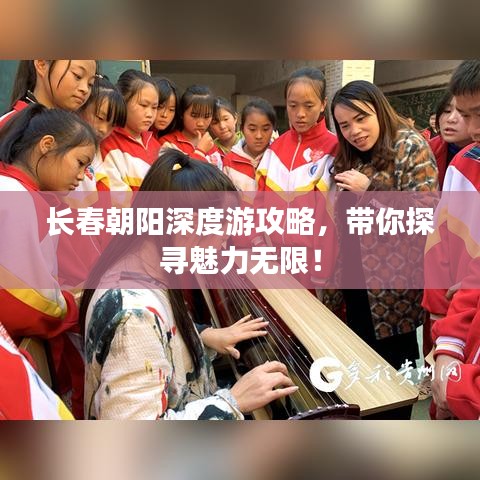 长春朝阳深度游攻略，带你探寻魅力无限！