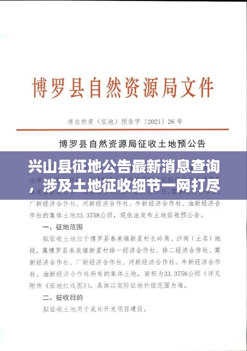 兴山县征地公告最新消息查询，涉及土地征收细节一网打尽！