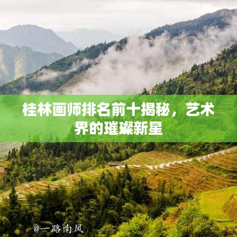 桂林画师排名前十揭秘，艺术界的璀璨新星