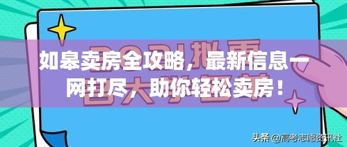 如皋卖房全攻略，最新信息一网打尽，助你轻松卖房！