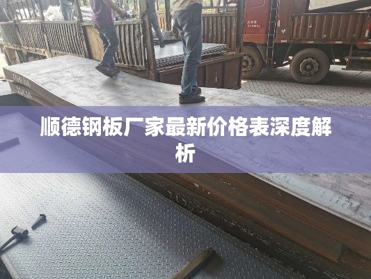 顺德钢板厂家最新价格表深度解析