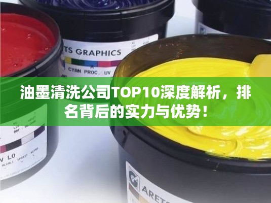 油墨清洗公司TOP10深度解析，排名背后的实力与优势！