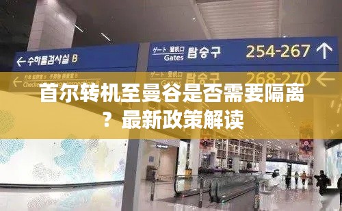 首尔转机至曼谷是否需要隔离？最新政策解读