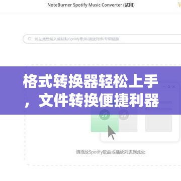 格式转换器轻松上手，文件转换便捷利器！