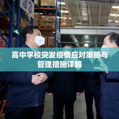 高中学校突发疫情应对策略与管理措施详解