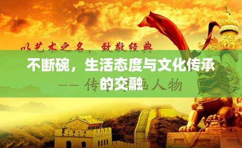 不断碗，生活态度与文化传承的交融