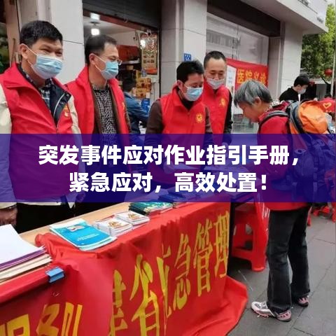 突发事件应对作业指引手册，紧急应对，高效处置！