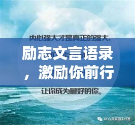 励志文言语录，激励你前行的力量源泉