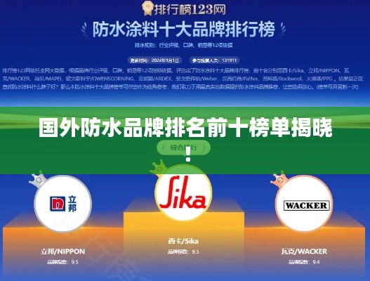 国外防水品牌排名前十榜单揭晓！