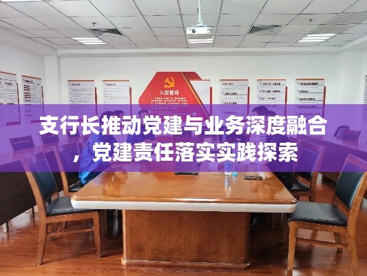 支行长推动党建与业务深度融合，党建责任落实实践探索