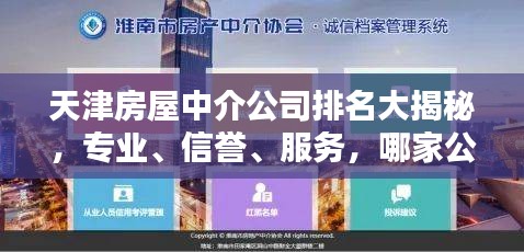 天津房屋中介公司排名大揭秘，专业、信誉、服务，哪家公司独占鳌头？