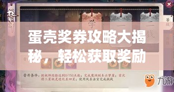 蛋壳奖券攻略大揭秘，轻松获取奖励的秘诀！