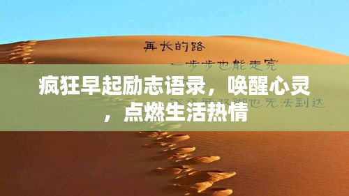 疯狂早起励志语录，唤醒心灵，点燃生活热情