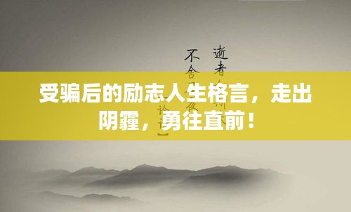 受骗后的励志人生格言，走出阴霾，勇往直前！