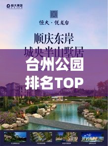 台州公园排名TOP10，城市绿肺的魅力大揭秘