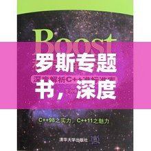 罗斯专题书，深度探索与解读